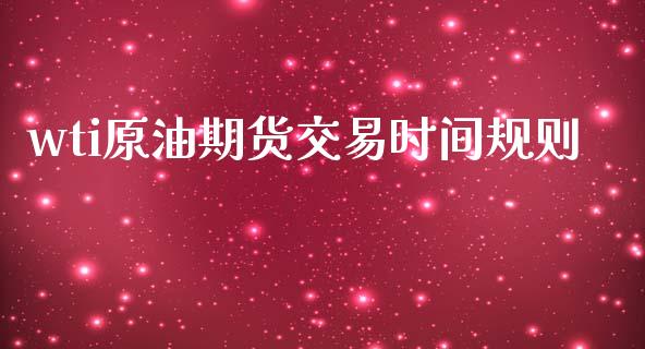wti原油期货交易时间规则