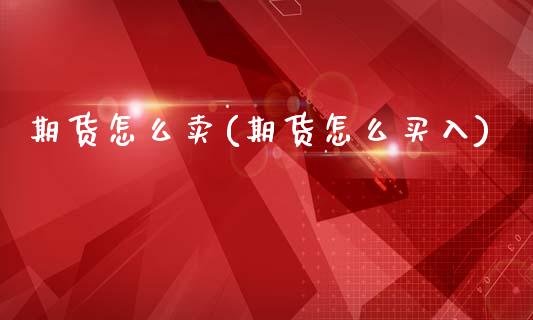 期货怎么卖(期货怎么买入)