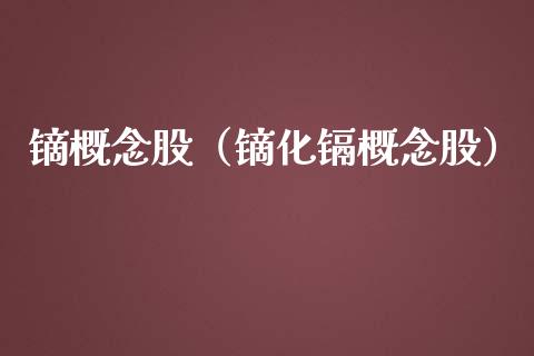 镝概念股（镝化镉概念股）
