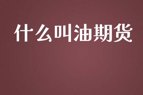 什么叫油期货