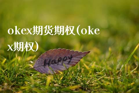okex期货期权(okex期权)
