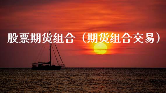 股票期货组合（期货组合交易）
