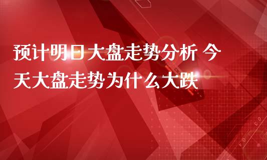 预计明日大盘走势分析 今天大盘走势为什么大跌