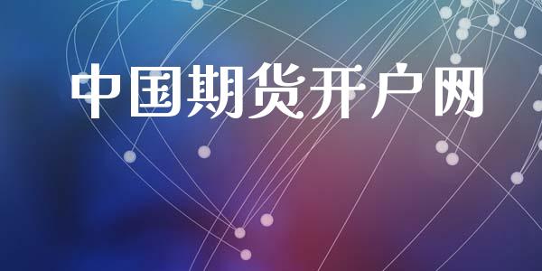中国期货开户网