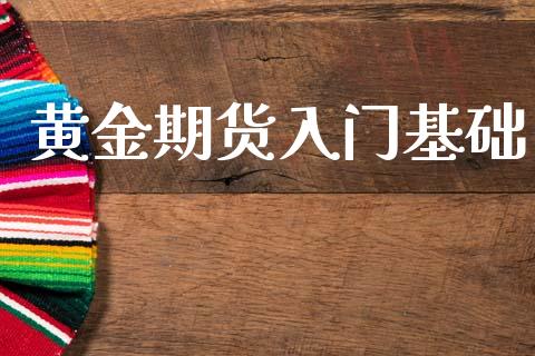 黄金期货入门基础