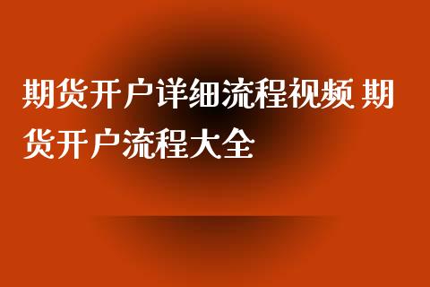期货开户详细流程视频 期货开户流程大全