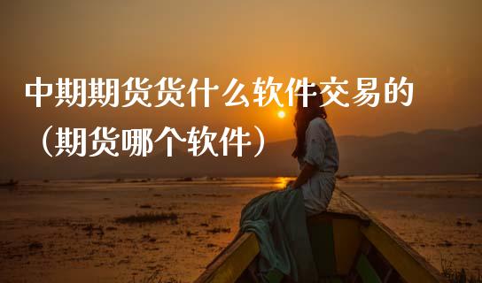 中期期货货什么软件交易的（期货哪个软件）