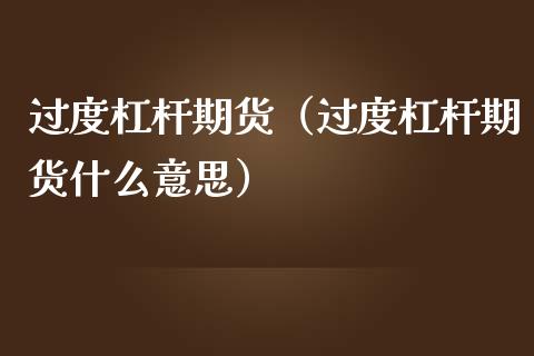 过度杠杆期货（过度杠杆期货什么意思）