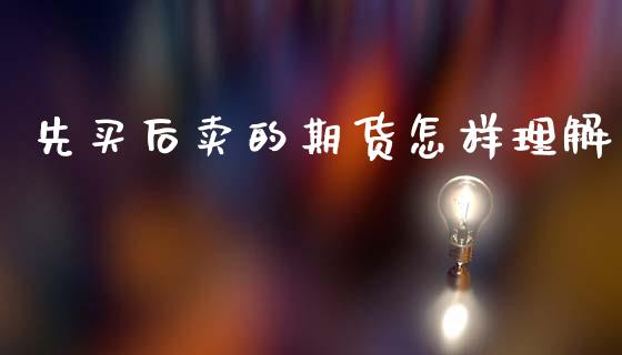 先买后卖的期货怎样理解