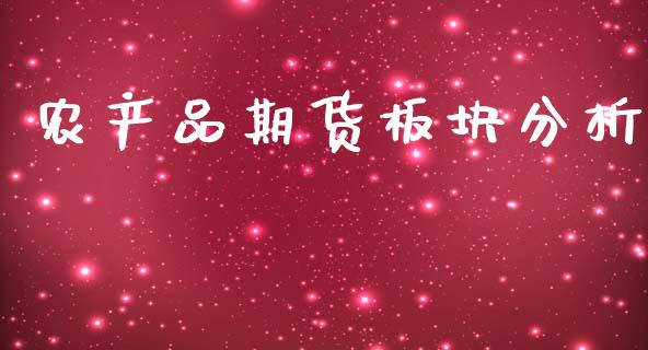 农产品期货板块分析