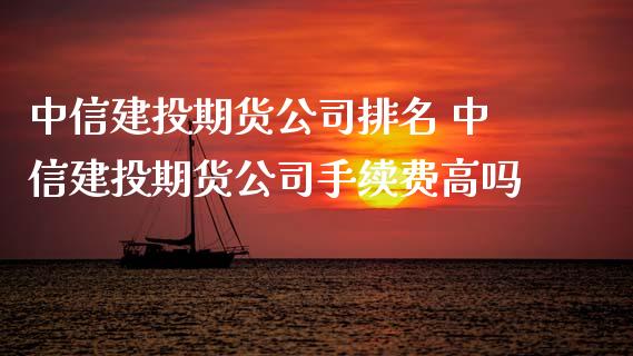 中信建投期货公司排名 中信建投期货公司手续费高吗_期货理财_第1张_宇龙理财网 中信建投期货公司排名 中信建投期货公司手续费高吗_https://www.dglong8.com_期货理财_第1张