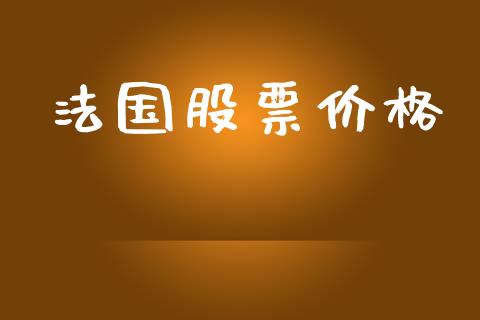 法国股票价格