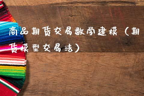 商品期货交易数学建模（期货模型交易法）