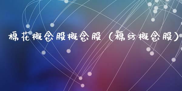 棉花概念股概念股(棉纺概念股)_股票理财_第1张_宇龙理财网 棉花概念股概念股(棉纺概念股)_https://www.dglong8.com_股票理财_第1张