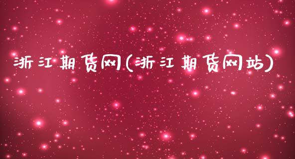 浙江期货网(浙江期货网站)