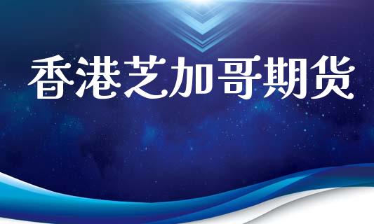 香港芝加哥期货