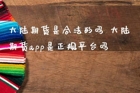 期货是合法的吗 期货app是正规平台吗