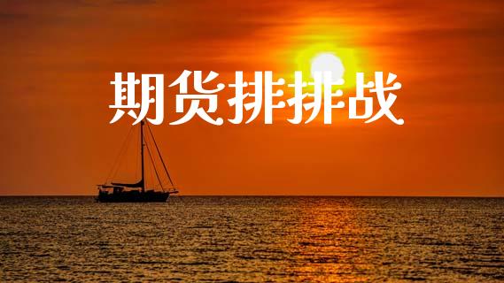 期货排排战