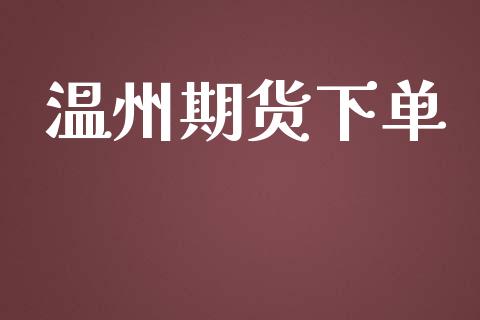 温州期货下单