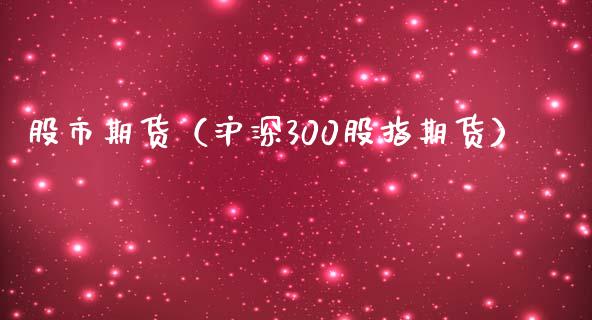 股市期货(沪深300股指期货)_内盘期货_第1张_宇龙理财网 股市期货(沪深300股指期货)_https://www.dglong8.com_内盘期货_第1张