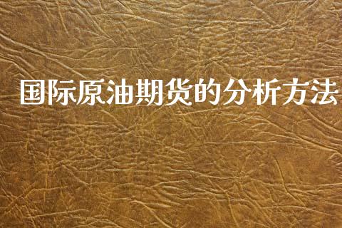 国际原油期货的分析方法