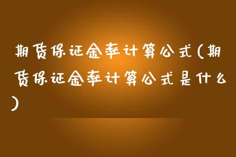 期货保证金率计算公式(期货保证金率计算公式是什么)