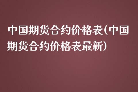 中国期货合约价格表(中国期货合约价格表最新)