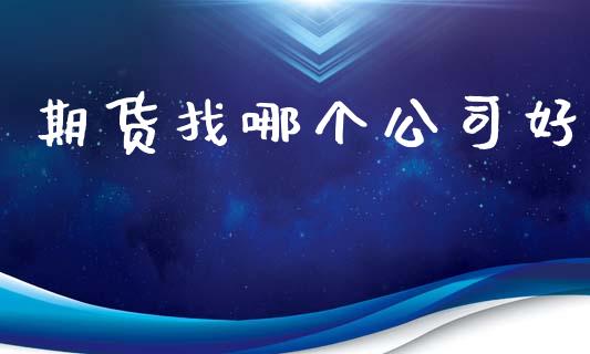期货找哪个公司好