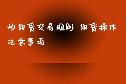 炒期货交易规则 期货操作注意事项