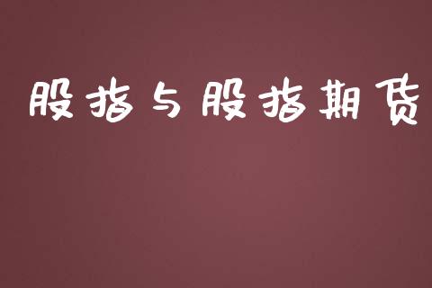 股指与股指期货