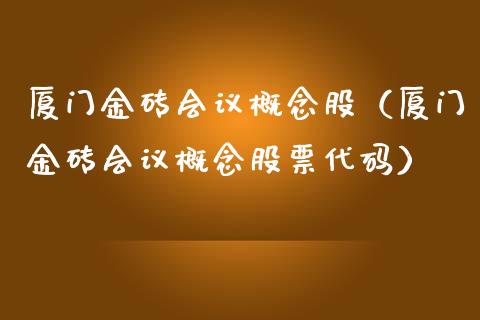 厦门金砖概念股（厦门金砖概念股票代码）