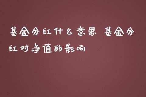 基金分红什么意思 基金分红对净值的影响