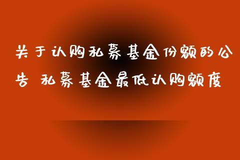 关于认购私募基金份额的公告 私募基金最低认购额度