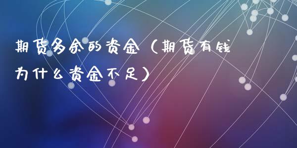 期货多余的资金(期货有钱为什么资金不足)_财经要闻_第1张_宇龙理财网 期货多余的资金(期货有钱为什么资金不足)_https://www.dglong8.com_财经要闻_第1张