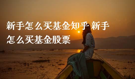 新手怎么买基金知乎 新手怎么买基金股票_基金理财_第1张_宇龙理财网 新手怎么买基金知乎 新手怎么买基金股票_https://www.dglong8.com_基金理财_第1张