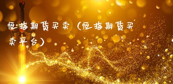 恒指期货买卖（恒指期货买卖平台）