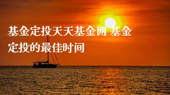 基金定投天天基金网 基金定投的最佳时间