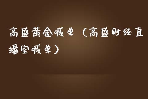 高盛黄金喊单（高盛财经直播室喊单）