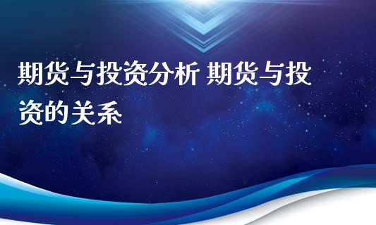 期货与投资分析 期货与投资的关系