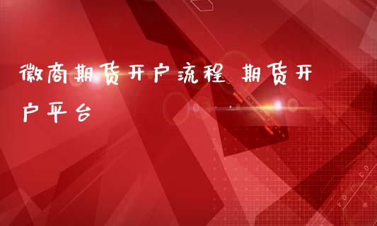 徽商期货开户流程 期货开户平台