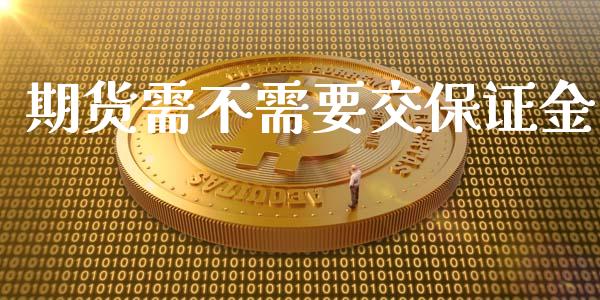 期货需不需要交保证金