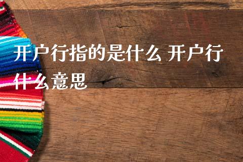 开户行指的是什么 开户行什么意思