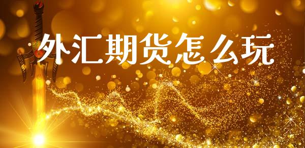 外汇期货怎么玩