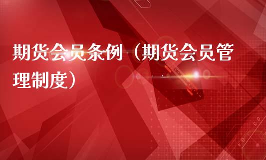 期货会员条例（期货会员管理制度）