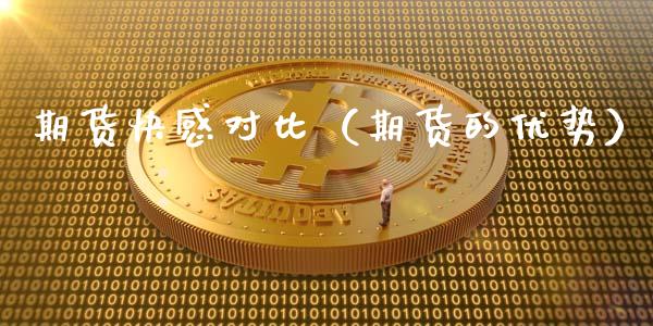 期货对比（期货的优势）