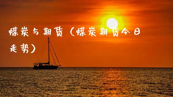 煤炭与期货（煤炭期货今日走势）