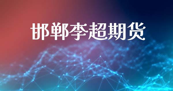 邯郸李超期货