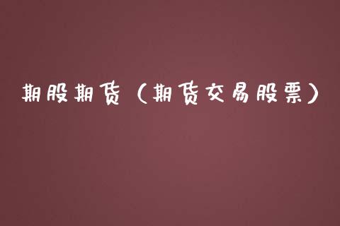 期股期货（期货交易股票）