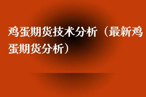 鸡蛋期货技术分析（最新鸡蛋期货分析）
