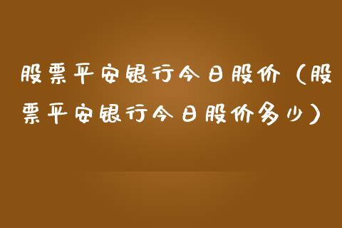 股票平安银行今日股价（股票平安银行今日股价多少）